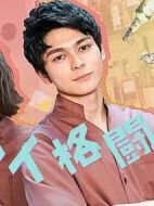 戀愛格斗家海報