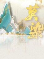 莫染劇情介紹(1-36全集)