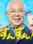 ずんずん！劇情介紹(1-1全集)