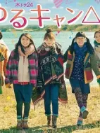 搖曳露營(yíng)第二季劇情介紹(1-0全集)