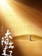 太陽出來了劇情介紹(1-40全集)