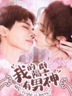 我的隔壁有男神劇情介紹(1-12全集)