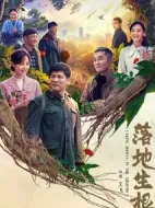 落地生根劇情介紹(1-40全集)
