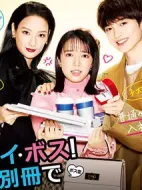 哦！我的老板！戀愛隨書附贈