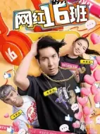 網(wǎng)紅16班