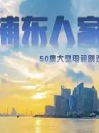 浦東人家劇情介紹(1-40全集)