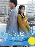 はつ戀とビー玉 ～10の約束～