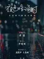 夜色暗涌時海報