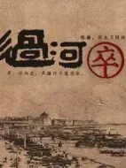 過河卒劇情介紹(1-40全集)