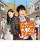 ミヤコが京都にやって來た！劇情介紹(1-6全集)