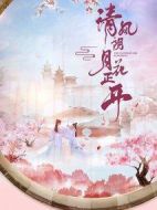 清風(fēng)朗月花正開海報(bào)