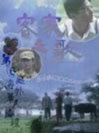 客家之歌劇情介紹(1-30全集)