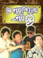 四個門牌一個夢劇情介紹(1-20全集)