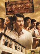 豬仔館人家劇情介紹(1-30全集)