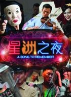 星洲之夜劇情介紹(1-30全集)