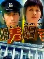 陰差陽錯劇情介紹(1-20全集)