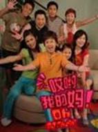 哎喲我的媽！劇情介紹(1-20全集)