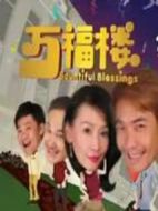 萬福樓劇情介紹(1-20全集)