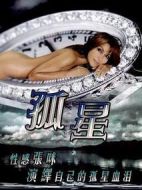 孤星劇情介紹(1-30全集)