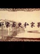 私家歷史私家菜劇情介紹(1-5全集)