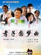 孝子難當劇情介紹(1-34全集)