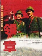 紅領(lǐng)章劇情介紹(1-24全集)