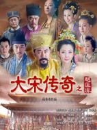 大宋傳奇之趙匡胤劇情介紹(1-48全集)