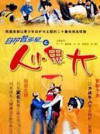 自護智多星之人小鬼大劇情介紹(1-20全集)