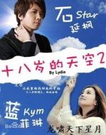 十八歲的天空2劇情介紹(1-30全集)