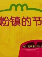 面粉鎮(zhèn)的節(jié)日