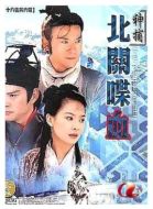 神捕之北關喋血劇情介紹(1-17全集)