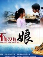 不能沒(méi)有娘劇情介紹(1-29全集)
