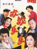 張燈結(jié)彩之歡歡樂(lè)樂(lè)劇情介紹(1-3全集)