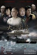 大國船夢劇情介紹(1-30全集)
