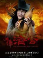 活佛濟(jì)公劇情介紹(1-42全集)