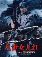 特殊使命2：亂世女兒紅