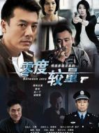 零度較量劇情介紹(1-21全集)