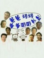 爸爸、媽媽、爺爺、奶奶、外公劇情介紹(1-21全集)