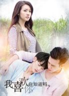 我喜歡你，你知道嗎側(cè)拍日記