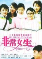 非常女生劇情介紹(1-25全集)