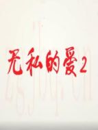 無私的愛Ⅱ劇情介紹(1-38全集)