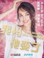 我媽她變了劇情介紹(1-5全集)