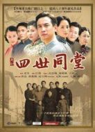 四世同堂（2007版）劇情介紹(1-28全集)