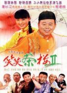 笑笑茶樓 第二部海報