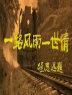 一路風雨一路情劇情介紹(1-20全集)