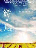 美麗錯兒劇情介紹(1-36全集)