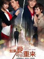如果愛(ài)可以重來(lái)劇情介紹(1-32全集)