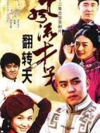 風流才子翻轉天劇情介紹(1-22全集)