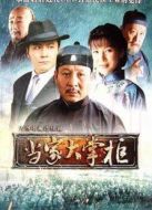 當家大掌柜[未刪減版]劇情介紹(1-32全集)
