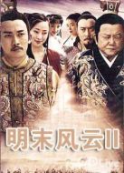 明末風云2